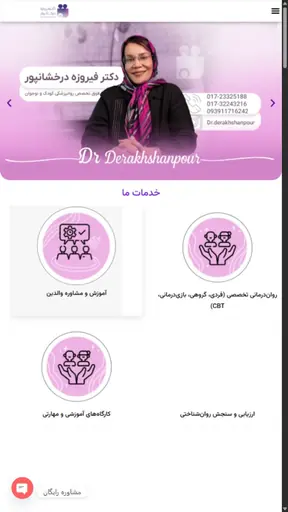 نمونه طراحی سایت دکتر فیروزه درخشان‌پور توسط محتوانگار