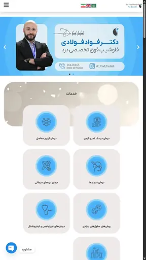 نمونه طراحی سایت دکتر فؤاد فولادی توسط محتوانگار