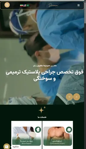نمونه طراحی سایت دکتر حمیدرضا مکارچیان توسط محتوانگار
