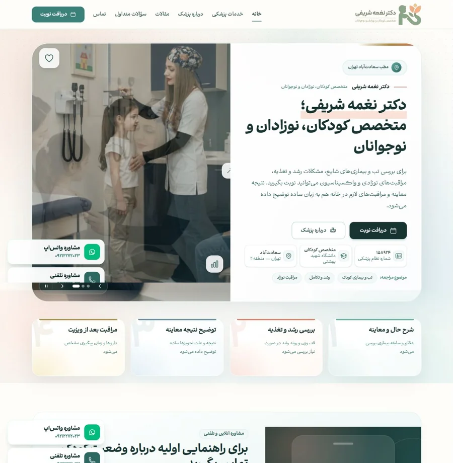 نمونه طراحی سایت دکتر نغمه شریفی توسط محتوانگار