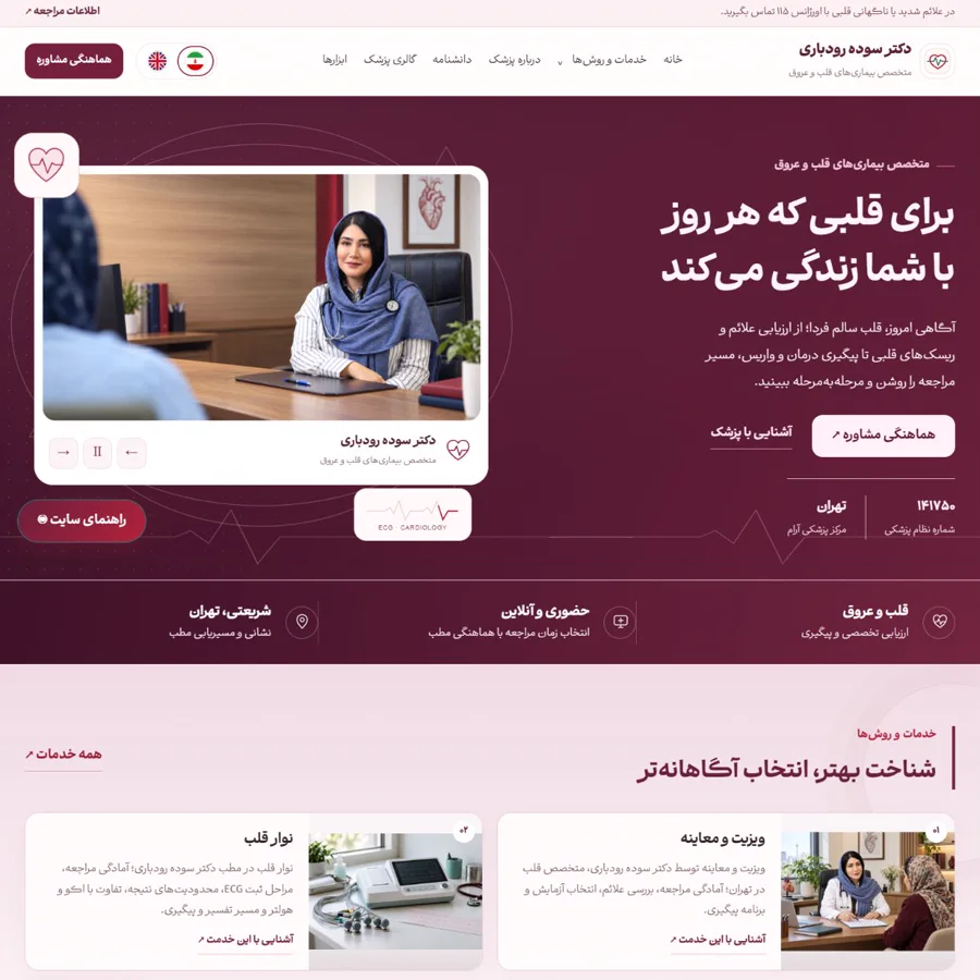 نمونه طراحی سایت دکتر سوده رودباری توسط محتوانگار