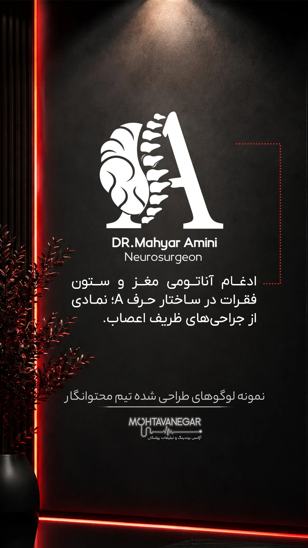 نمونه طراحی لوگوی دکتر مهیار امینی