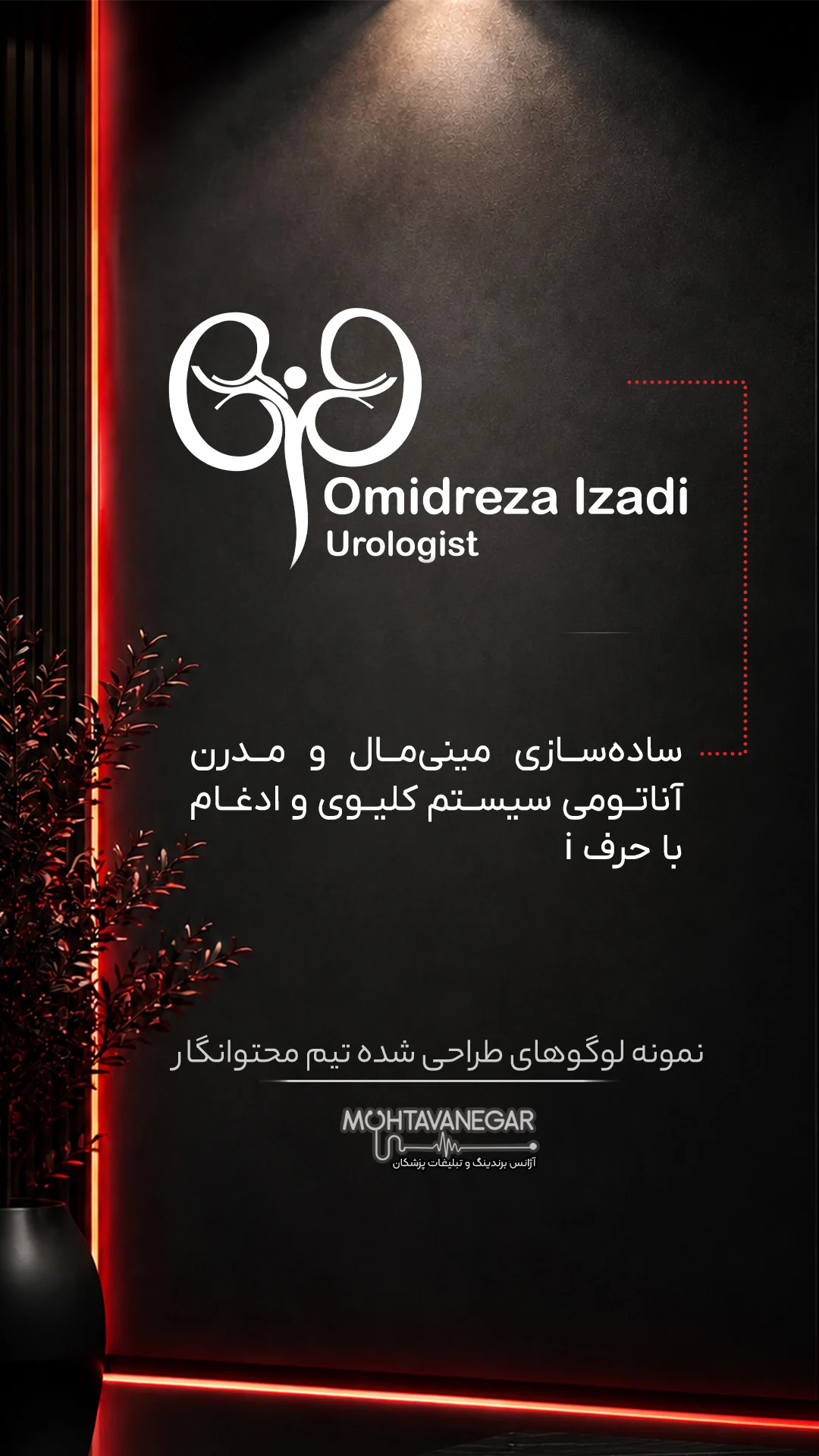 نمونه طراحی لوگوی دکتر امیدرضا ایزدی