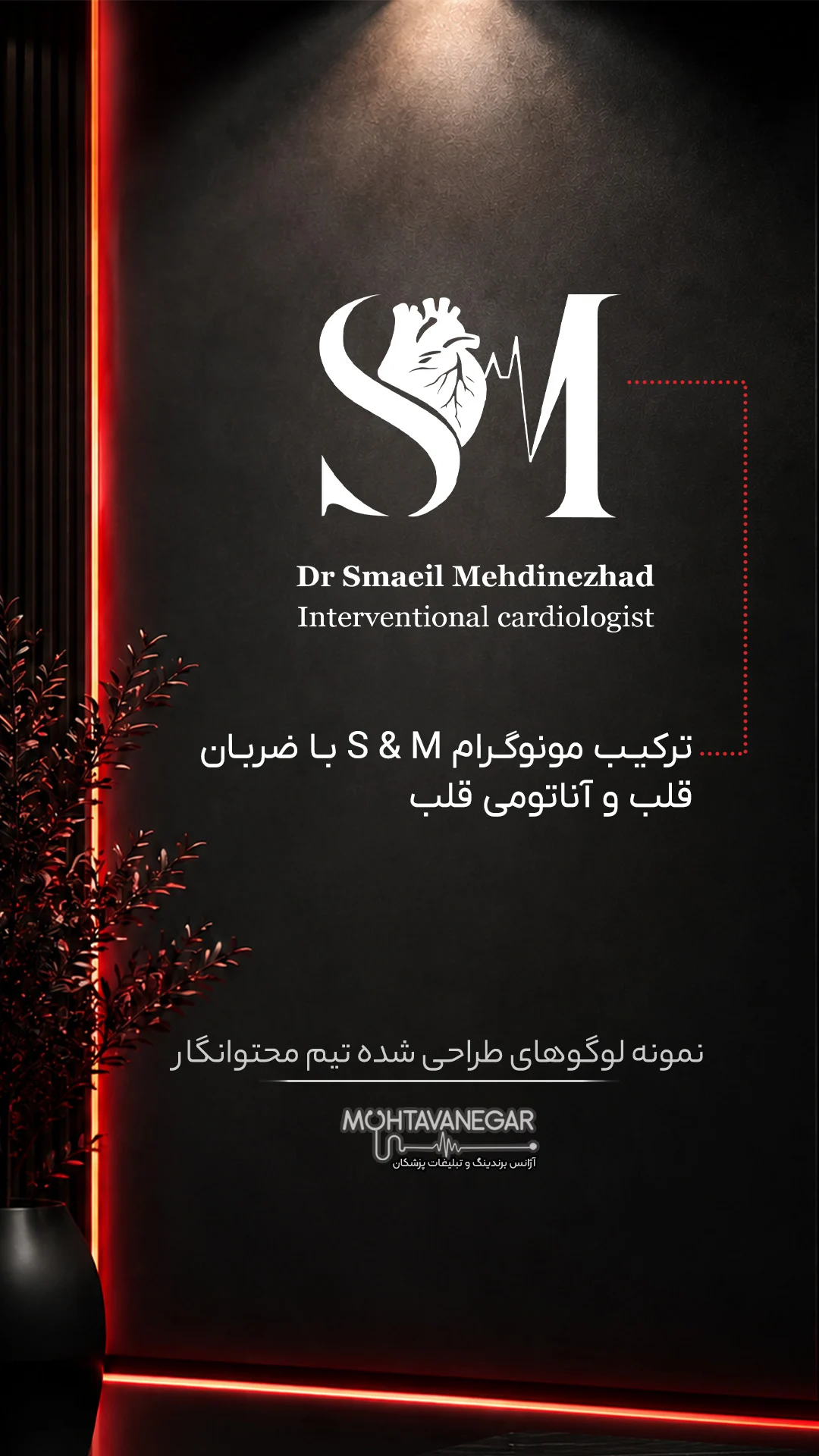 نمونه طراحی لوگوی دکتر اسماعیل مهدی‌نژاد