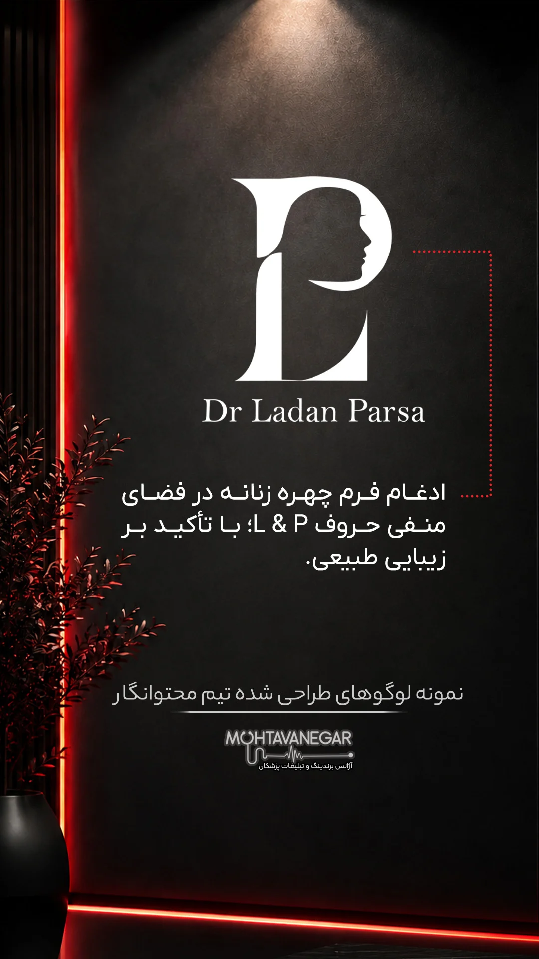نمونه طراحی لوگوی دکتر لادن پارسا
