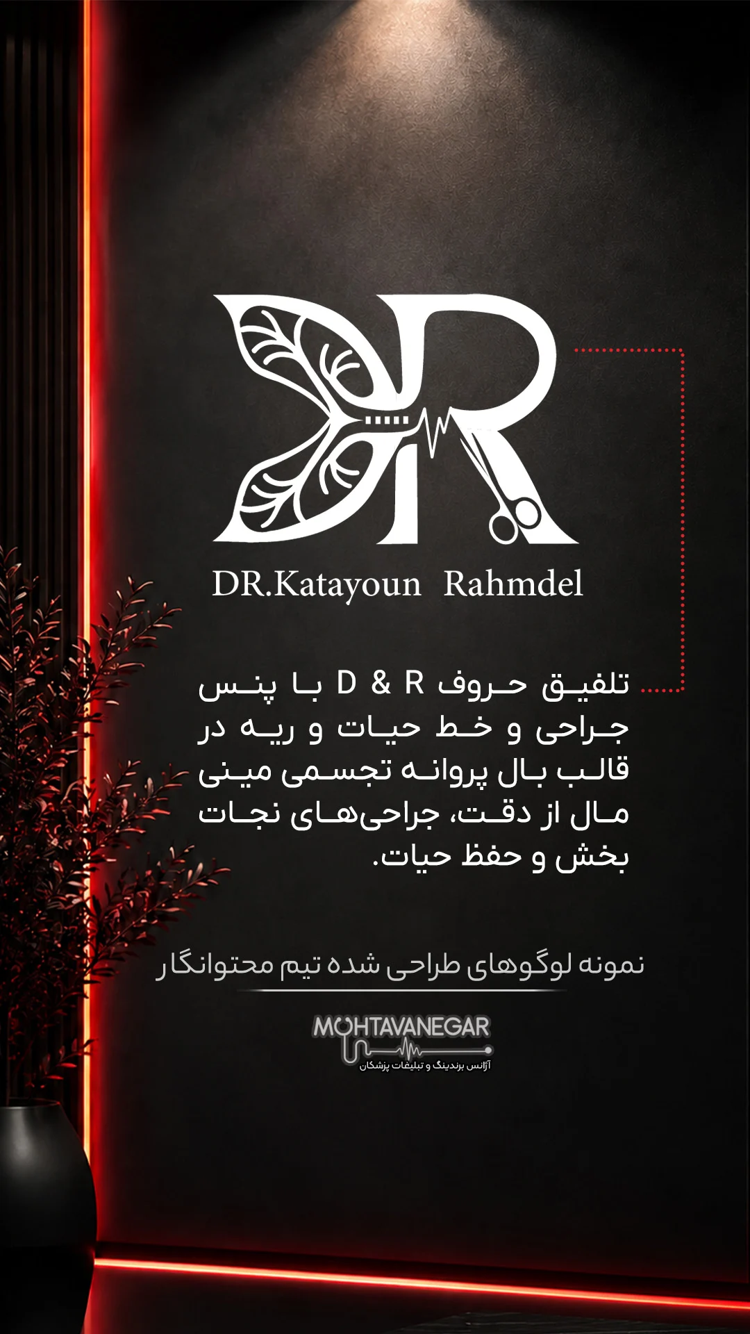 نمونه طراحی لوگوی دکتر کتایون رحم‌دل