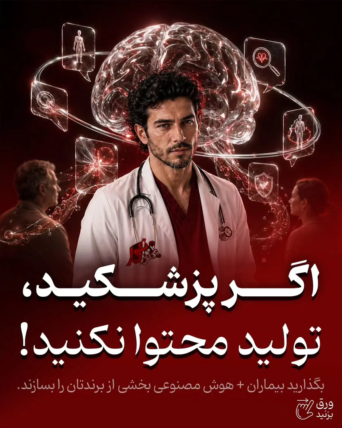 کاور اصلی محتوانگار درباره استفاده از سؤالهای بیماران و هوش مصنوعی در تولید محتوا