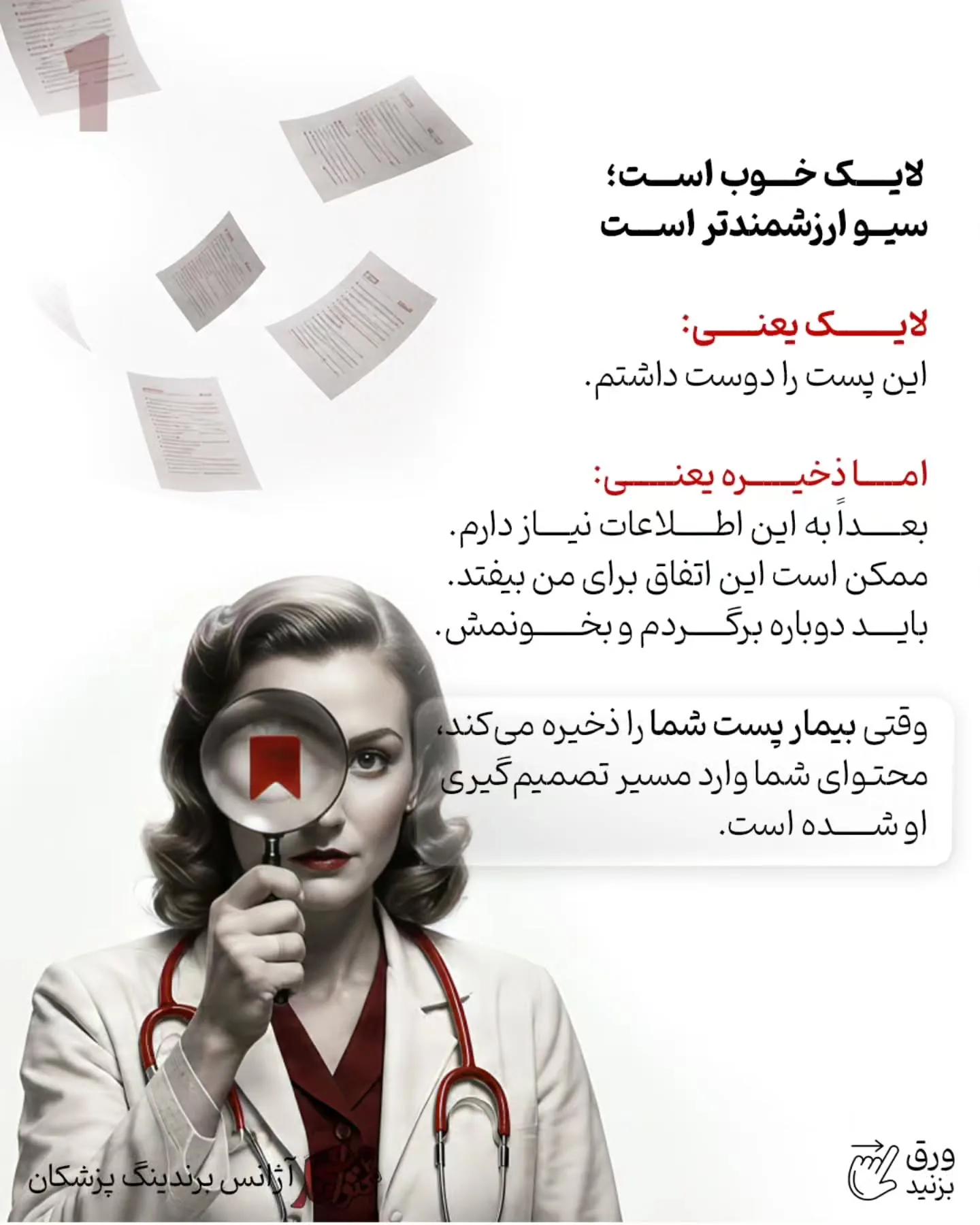 یکی از اشتباهات رایج در برندینگ پزشکی این است که پیج پزشک فقط به ویترین خدمات تبدیل شود؛ مجموعه‌ای از…؛ اسلاید 2 از 11