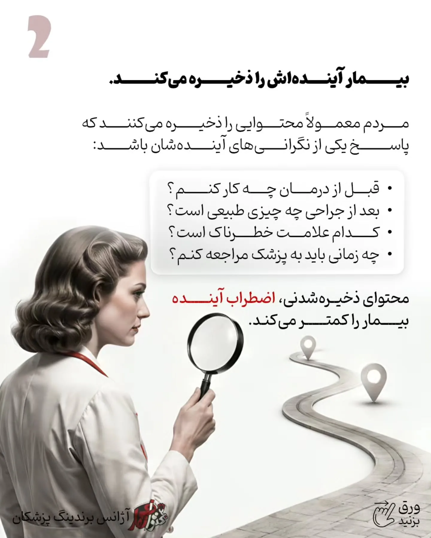یکی از اشتباهات رایج در برندینگ پزشکی این است که پیج پزشک فقط به ویترین خدمات تبدیل شود؛ مجموعه‌ای از…؛ اسلاید 3 از 11