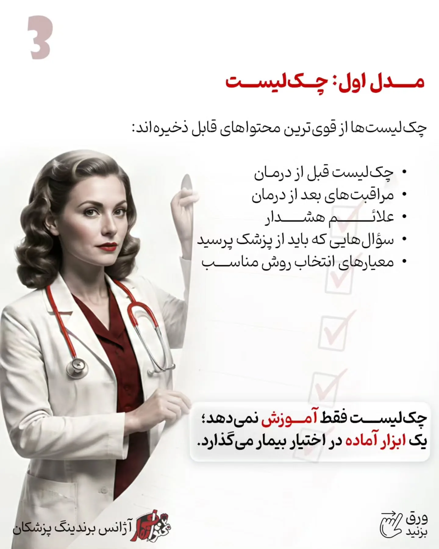 یکی از اشتباهات رایج در برندینگ پزشکی این است که پیج پزشک فقط به ویترین خدمات تبدیل شود؛ مجموعه‌ای از…؛ اسلاید 4 از 11