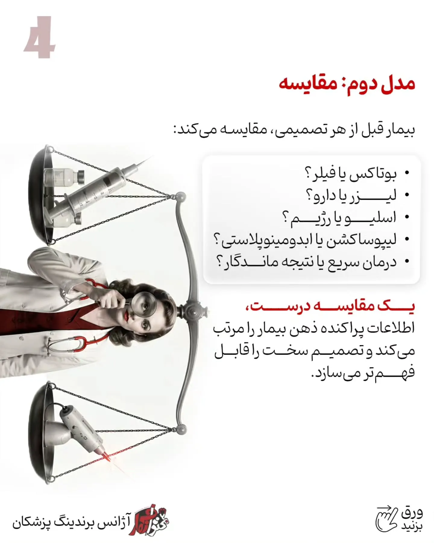 یکی از اشتباهات رایج در برندینگ پزشکی این است که پیج پزشک فقط به ویترین خدمات تبدیل شود؛ مجموعه‌ای از…؛ اسلاید 5 از 11