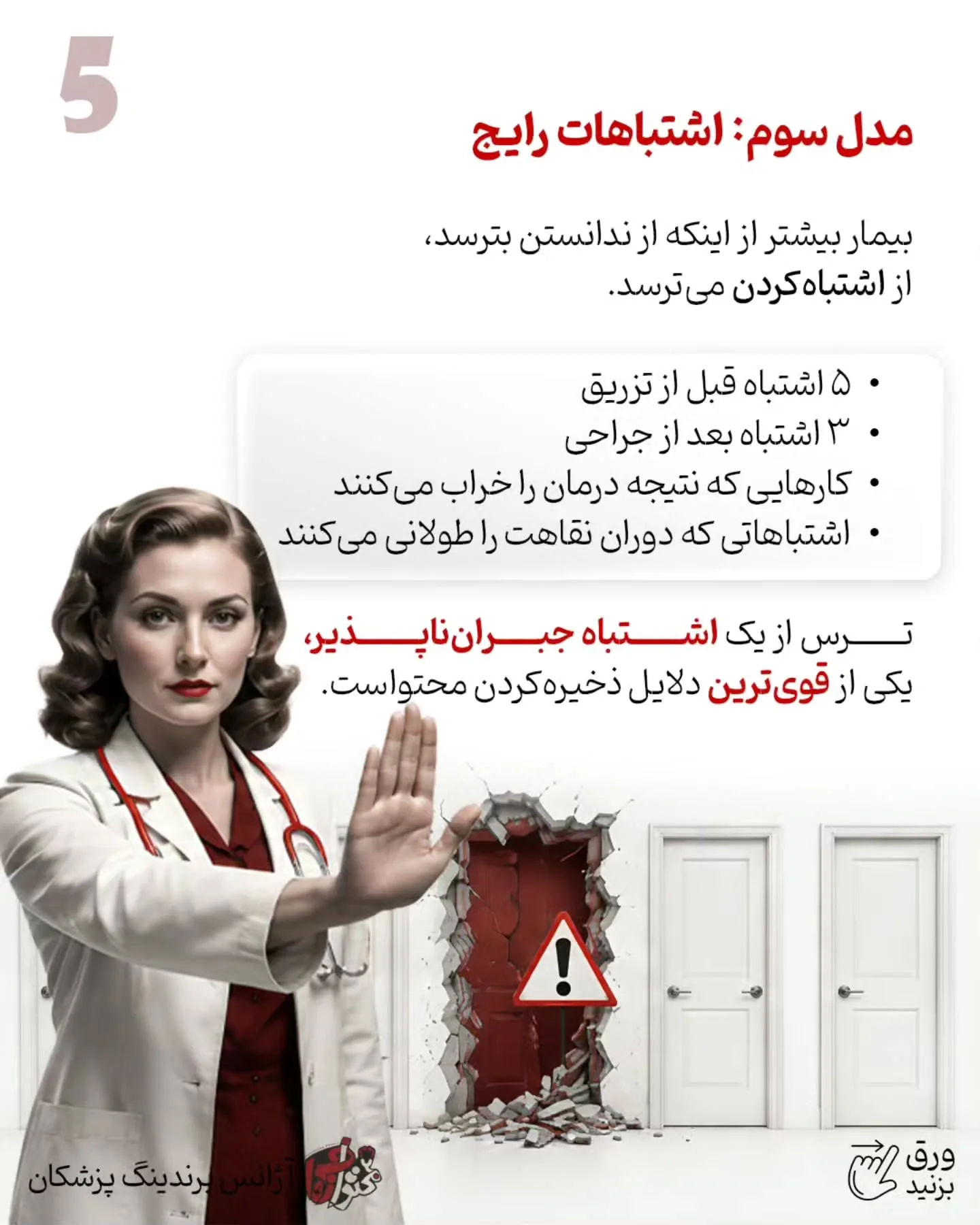یکی از اشتباهات رایج در برندینگ پزشکی این است که پیج پزشک فقط به ویترین خدمات تبدیل شود؛ مجموعه‌ای از…؛ اسلاید 6 از 11