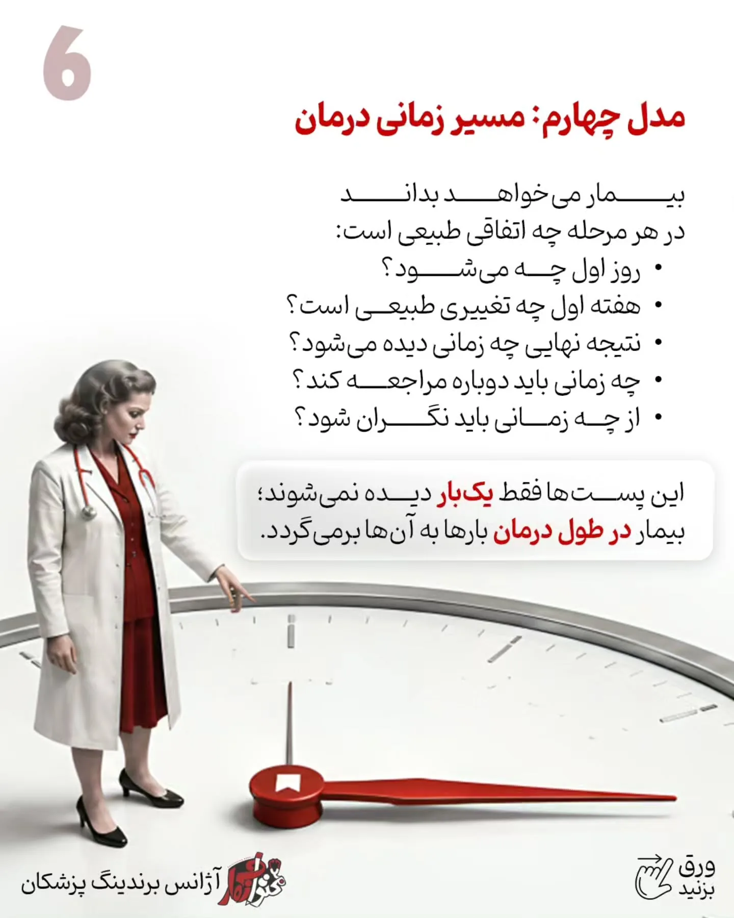 یکی از اشتباهات رایج در برندینگ پزشکی این است که پیج پزشک فقط به ویترین خدمات تبدیل شود؛ مجموعه‌ای از…؛ اسلاید 7 از 11