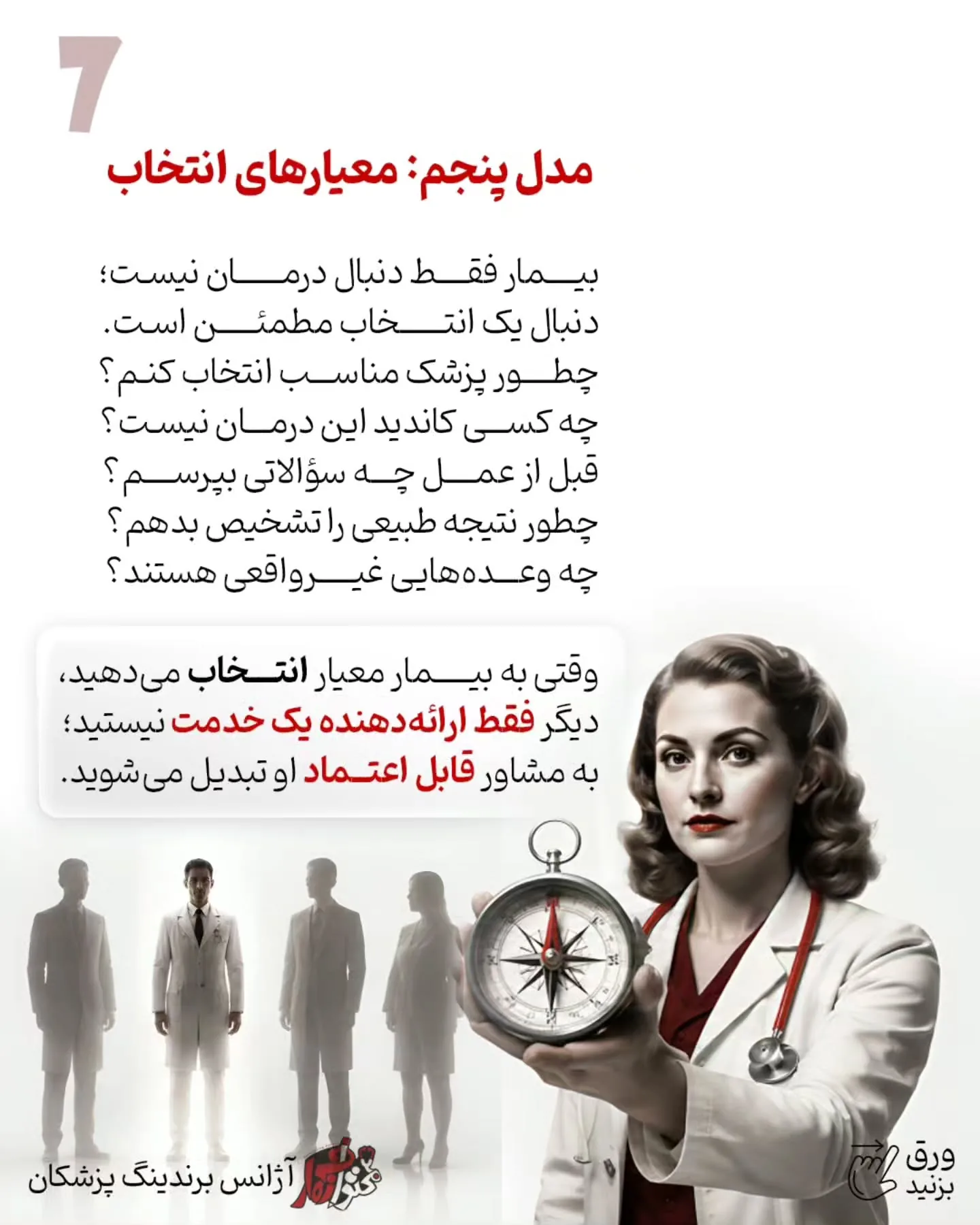 یکی از اشتباهات رایج در برندینگ پزشکی این است که پیج پزشک فقط به ویترین خدمات تبدیل شود؛ مجموعه‌ای از…؛ اسلاید 8 از 11