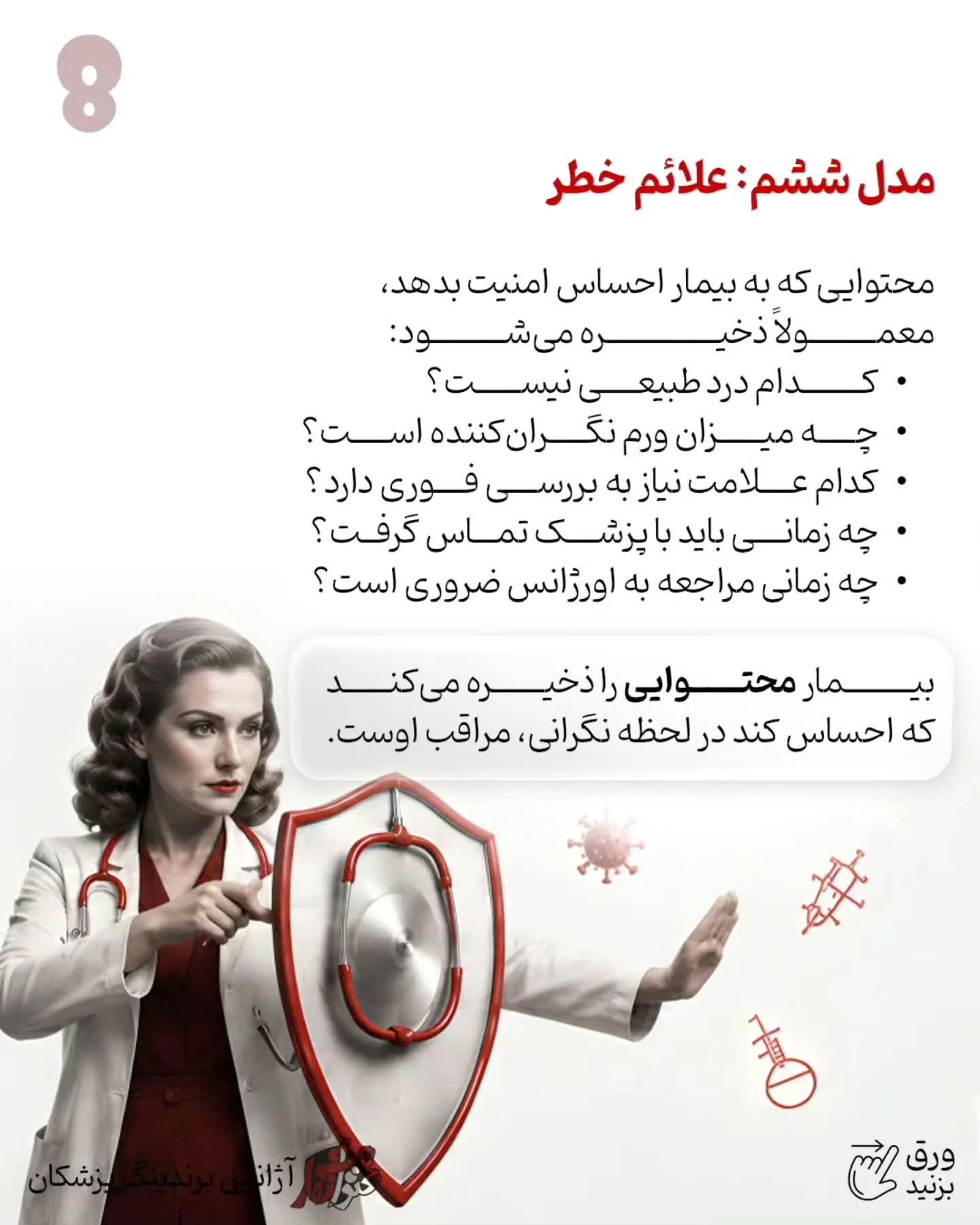 یکی از اشتباهات رایج در برندینگ پزشکی این است که پیج پزشک فقط به ویترین خدمات تبدیل شود؛ مجموعه‌ای از…؛ اسلاید 9 از 11