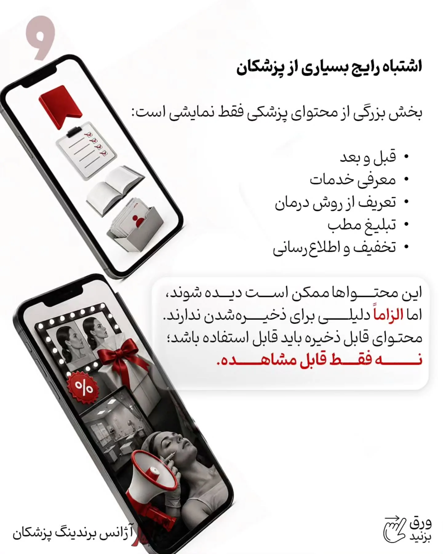 یکی از اشتباهات رایج در برندینگ پزشکی این است که پیج پزشک فقط به ویترین خدمات تبدیل شود؛ مجموعه‌ای از…؛ اسلاید 10 از 11