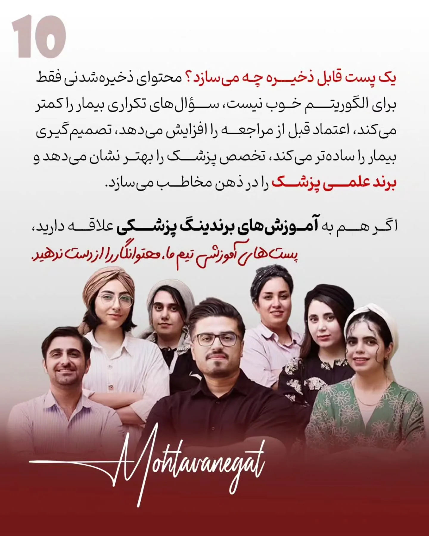 یکی از اشتباهات رایج در برندینگ پزشکی این است که پیج پزشک فقط به ویترین خدمات تبدیل شود؛ مجموعه‌ای از…؛ اسلاید 11 از 11