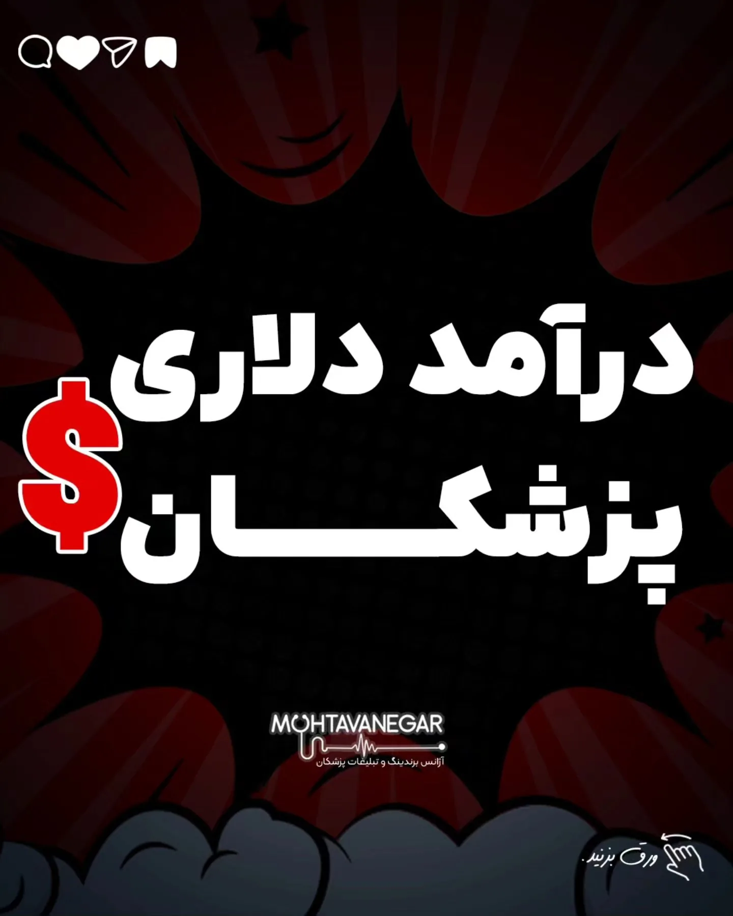 در این پست، ۷ مسیر واقعی و قابل اجرا رو معرفی کردیم که با حداقل سرمایه ولی حداکثر خلاقیت ⚡، می‌تونی…؛ آموزش کوتاه محتوانگار برای پزشکان