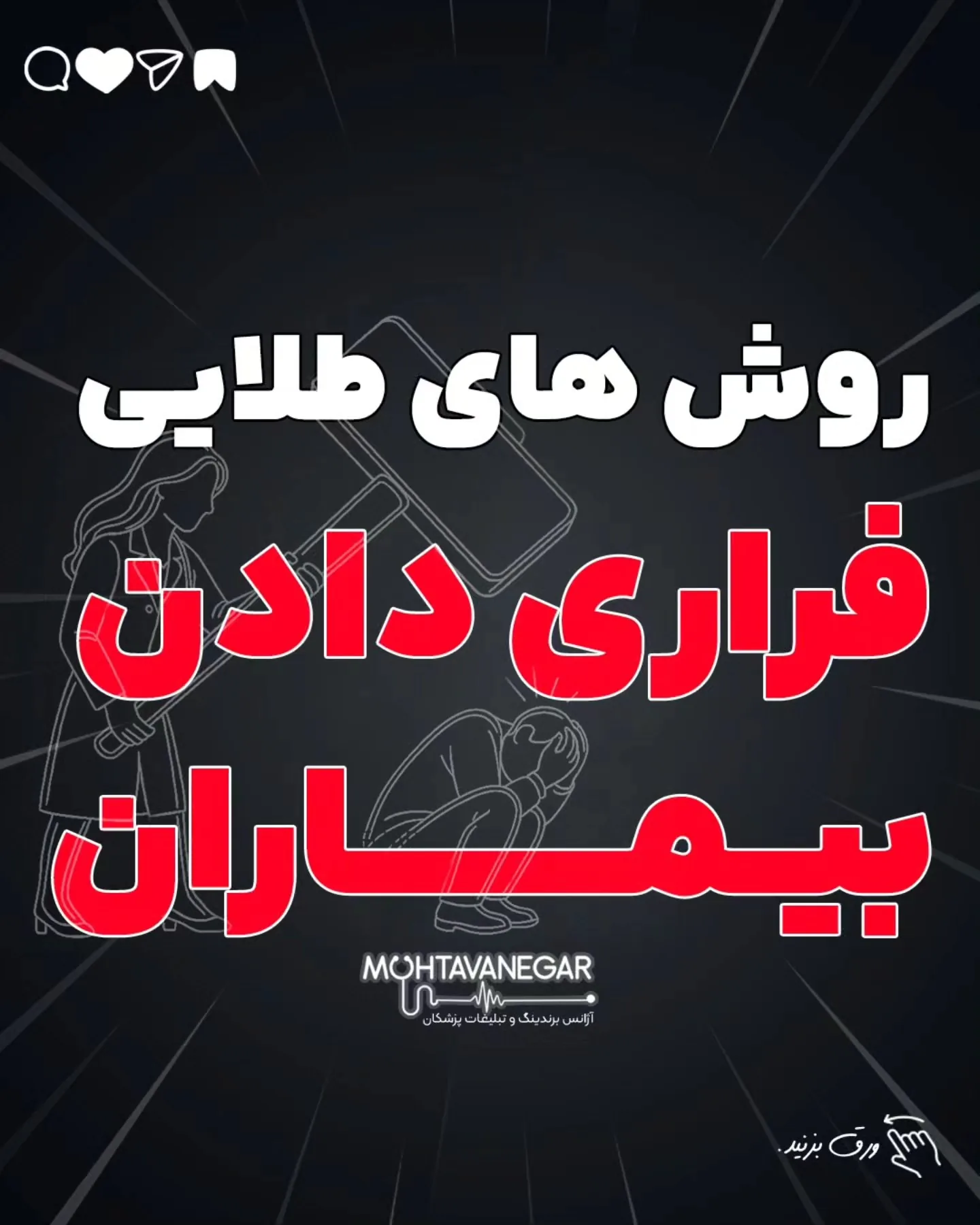 اسلاید پایانی رو از دست ندین 😍 پزشک عزیز، فقط یک اشتباه کوچک در محتوای پیج پزشکی‌ت، می‌تونه باعث بشه…؛ آموزش کوتاه محتوانگار برای پزشکان