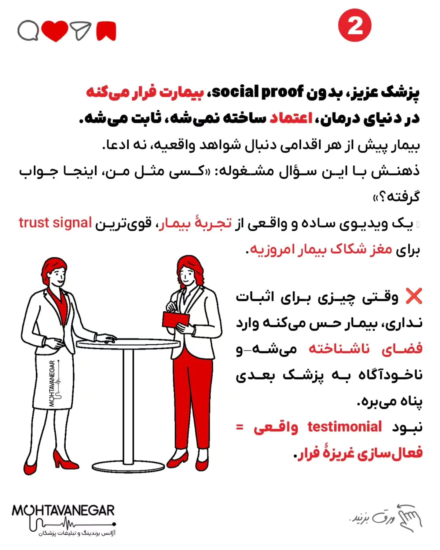 اسلاید پایانی رو از دست ندین 😍 پزشک عزیز، فقط یک اشتباه کوچک در محتوای پیج پزشکی‌ت، می‌تونه باعث بشه…؛ اسلاید 3 از 8