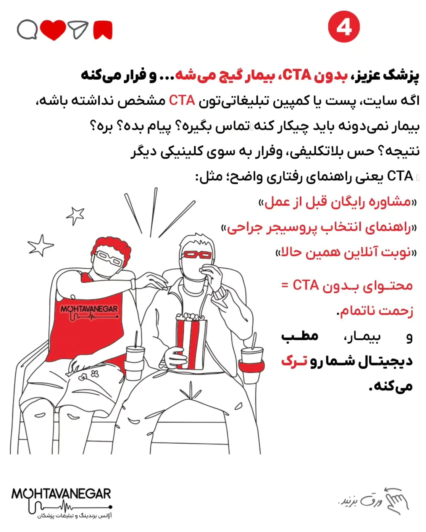 اسلاید پایانی رو از دست ندین 😍 پزشک عزیز، فقط یک اشتباه کوچک در محتوای پیج پزشکی‌ت، می‌تونه باعث بشه…؛ اسلاید 5 از 8