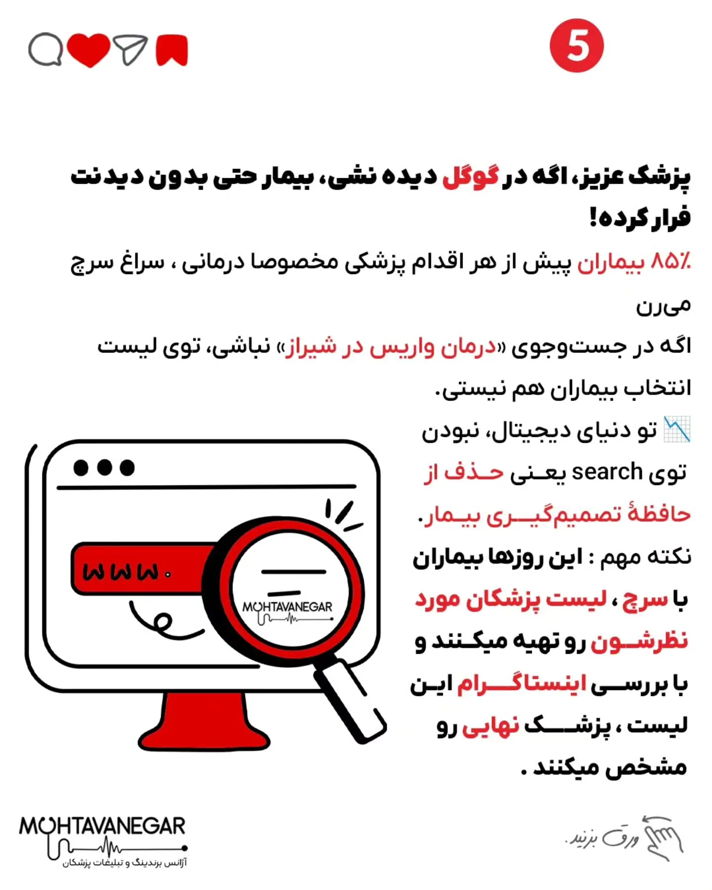 اسلاید پایانی رو از دست ندین 😍 پزشک عزیز، فقط یک اشتباه کوچک در محتوای پیج پزشکی‌ت، می‌تونه باعث بشه…؛ اسلاید 6 از 8