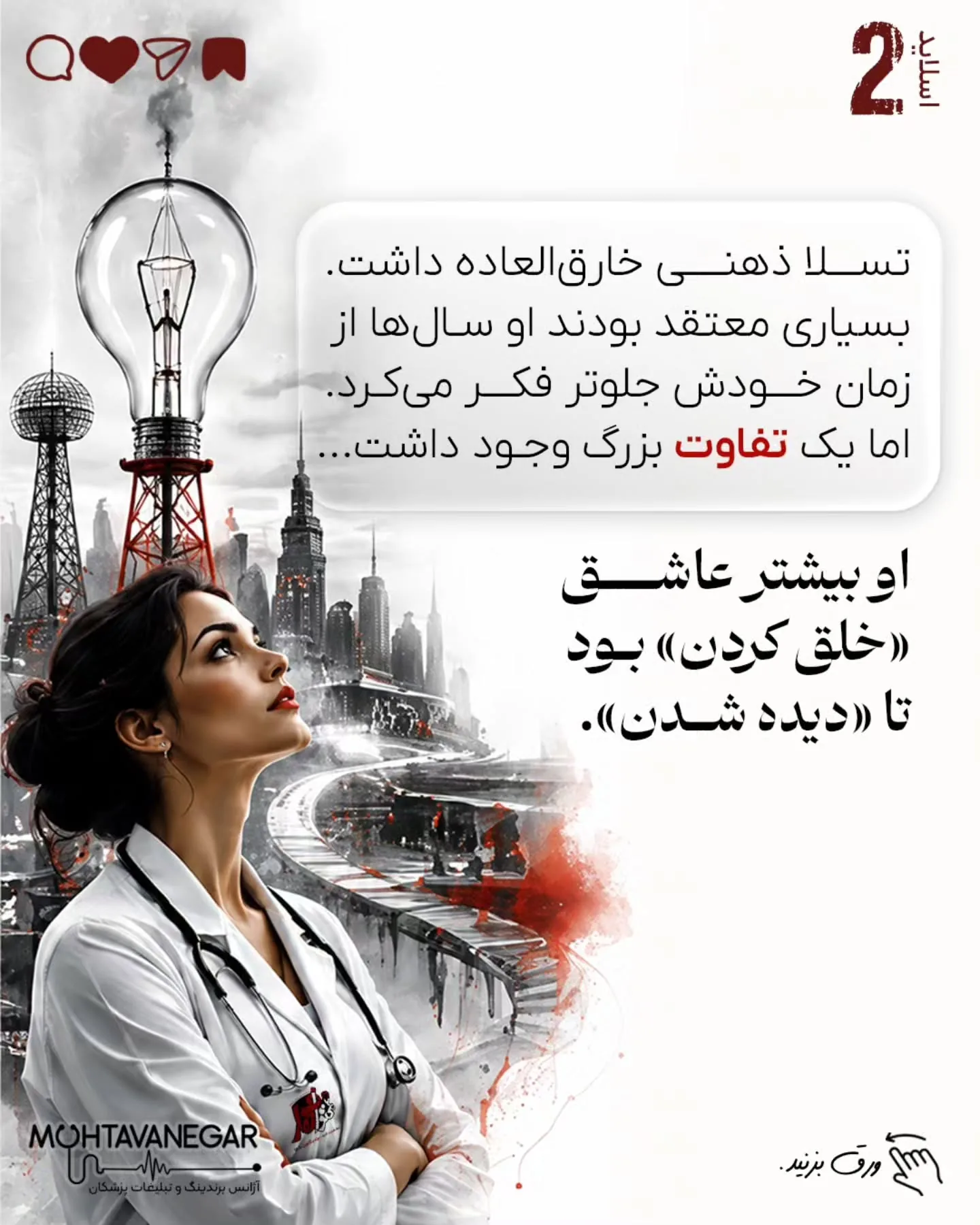 هدف این است که تخصص واقعی، تجربه بالینی و ارزش علمی پزشک به شکلی صحیح به مخاطب منتقل شود؛ به‌گونه‌ای…؛ اسلاید 3 از 10