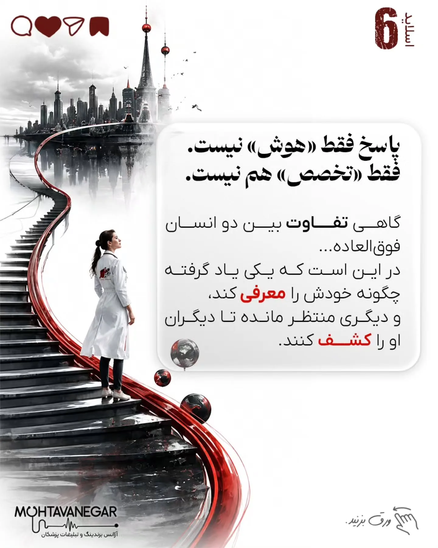 هدف این است که تخصص واقعی، تجربه بالینی و ارزش علمی پزشک به شکلی صحیح به مخاطب منتقل شود؛ به‌گونه‌ای…؛ اسلاید 7 از 10