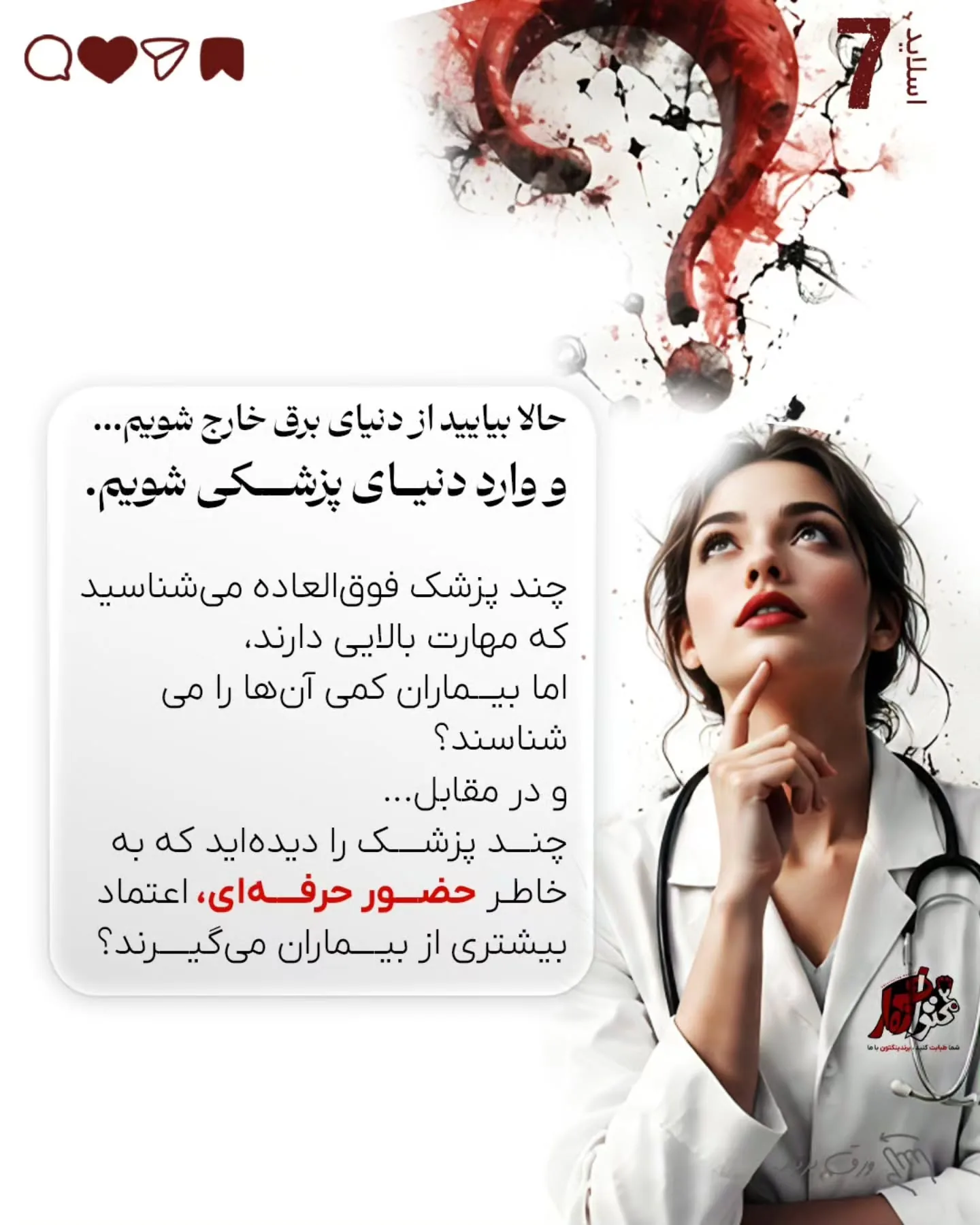 هدف این است که تخصص واقعی، تجربه بالینی و ارزش علمی پزشک به شکلی صحیح به مخاطب منتقل شود؛ به‌گونه‌ای…؛ اسلاید 8 از 10