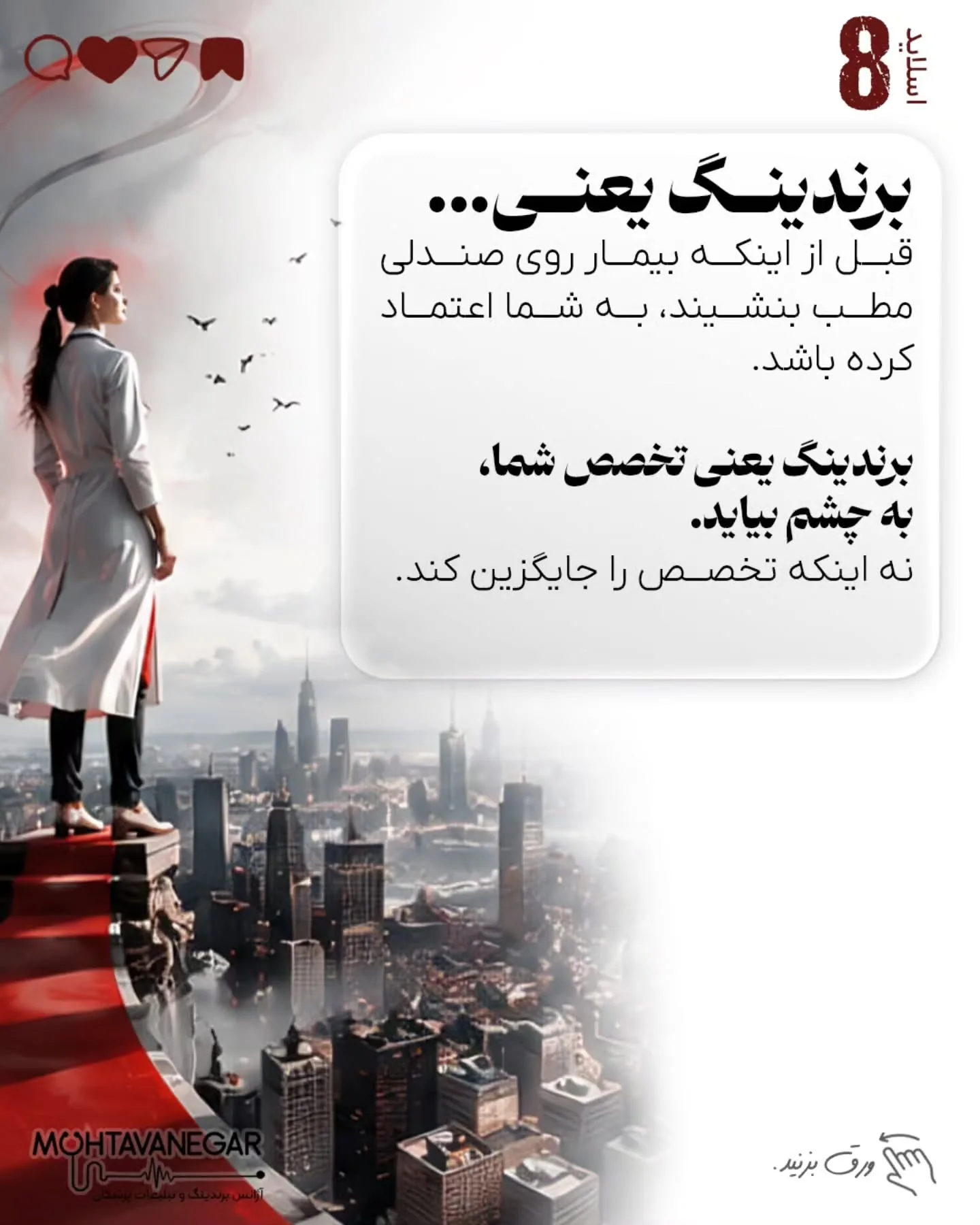 هدف این است که تخصص واقعی، تجربه بالینی و ارزش علمی پزشک به شکلی صحیح به مخاطب منتقل شود؛ به‌گونه‌ای…؛ اسلاید 9 از 10