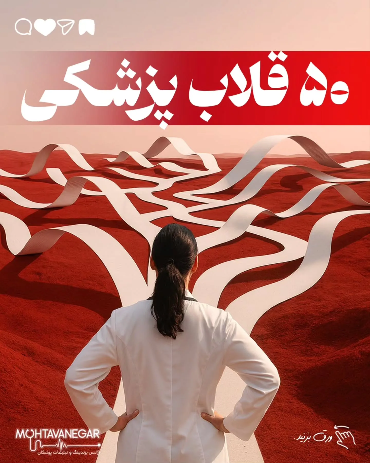 با یه قلاب درست، ساده‌ترین نکته می‌تونه به یه محتوای وایرال تبدیل بشه—و دقیقاً همینه نقطهٔ شروع…؛ آموزش کوتاه محتوانگار برای پزشکان