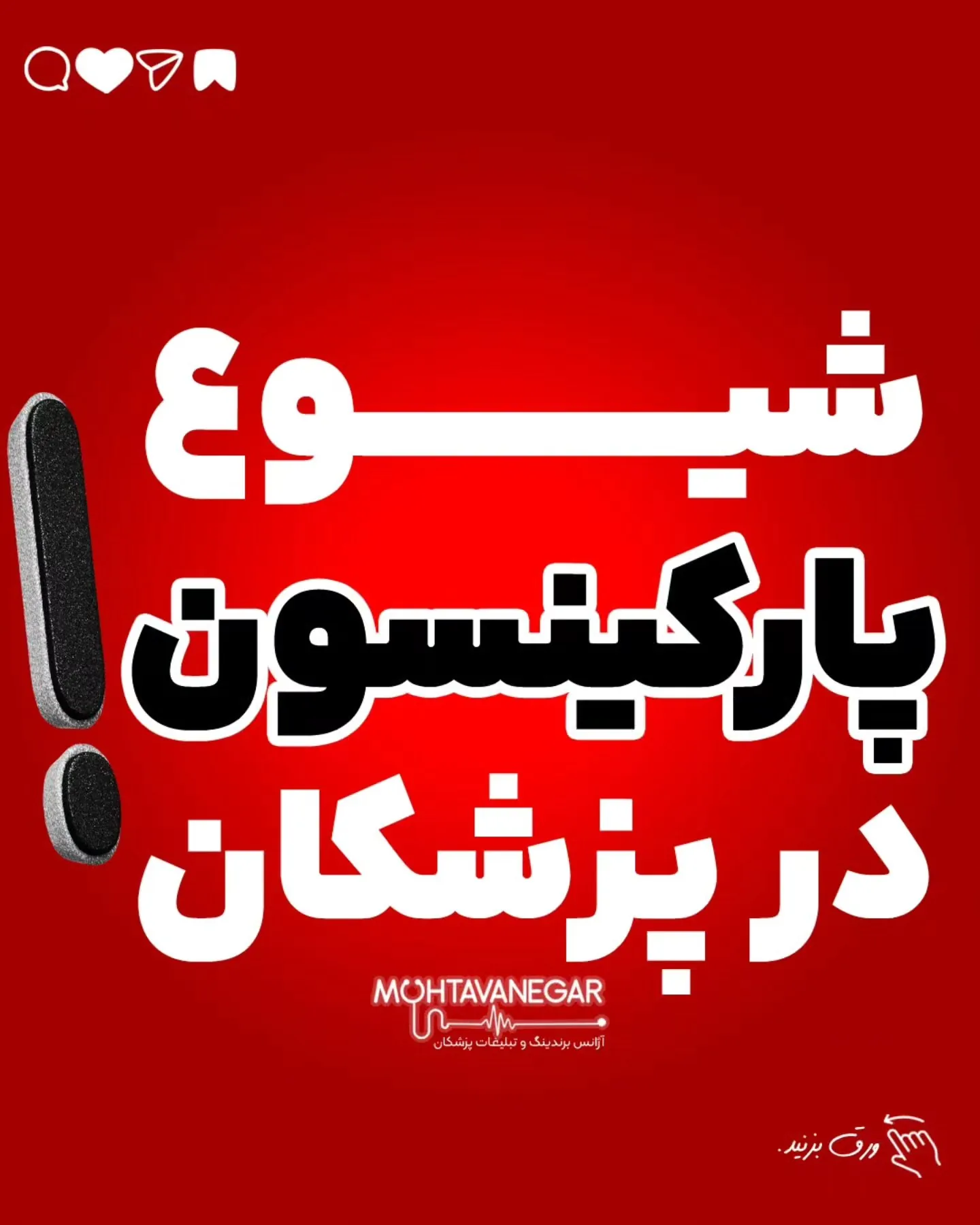 یه رزومه درخشان داشت و کلی ایده برای برندینگ شخصیش ✨، اما جلسه اول که نشستیم گفت:؛ آموزش کوتاه محتوانگار برای پزشکان