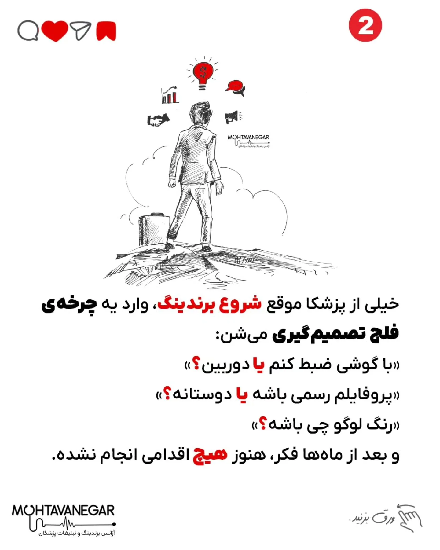 یه رزومه درخشان داشت و کلی ایده برای برندینگ شخصیش ✨، اما جلسه اول که نشستیم گفت:؛ اسلاید 3 از 9