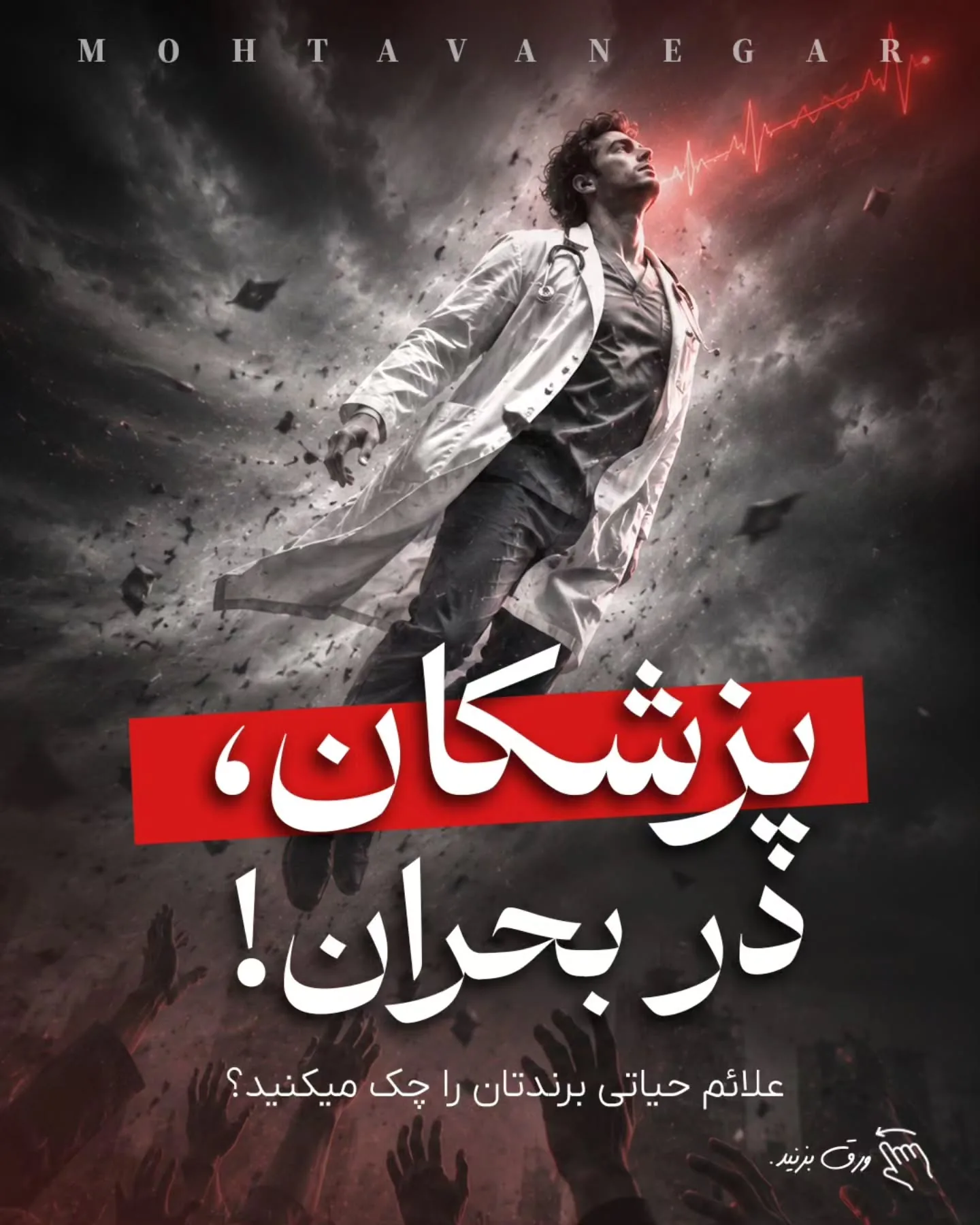 تیم محتوانگار با تمرکز بر برندینگ پزشکی کمک می‌کند پزشکان، کلینیک‌ها و مراکز درمانی در دوران رکود،…؛ آموزش کوتاه محتوانگار برای پزشکان