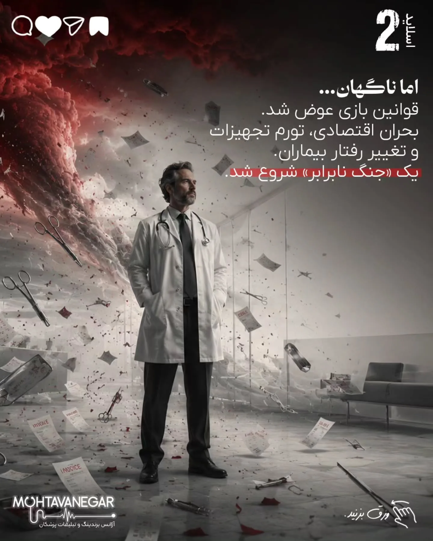 تیم محتوانگار با تمرکز بر برندینگ پزشکی کمک می‌کند پزشکان، کلینیک‌ها و مراکز درمانی در دوران رکود،…؛ اسلاید 3 از 14