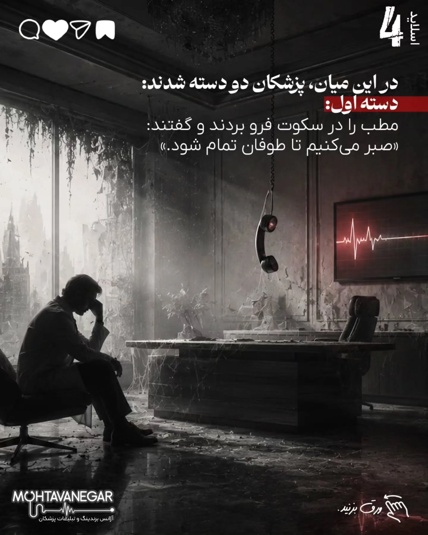 تیم محتوانگار با تمرکز بر برندینگ پزشکی کمک می‌کند پزشکان، کلینیک‌ها و مراکز درمانی در دوران رکود،…؛ اسلاید 5 از 14