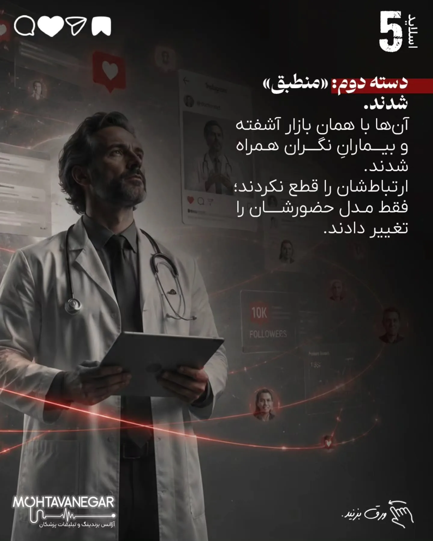 تیم محتوانگار با تمرکز بر برندینگ پزشکی کمک می‌کند پزشکان، کلینیک‌ها و مراکز درمانی در دوران رکود،…؛ اسلاید 6 از 14