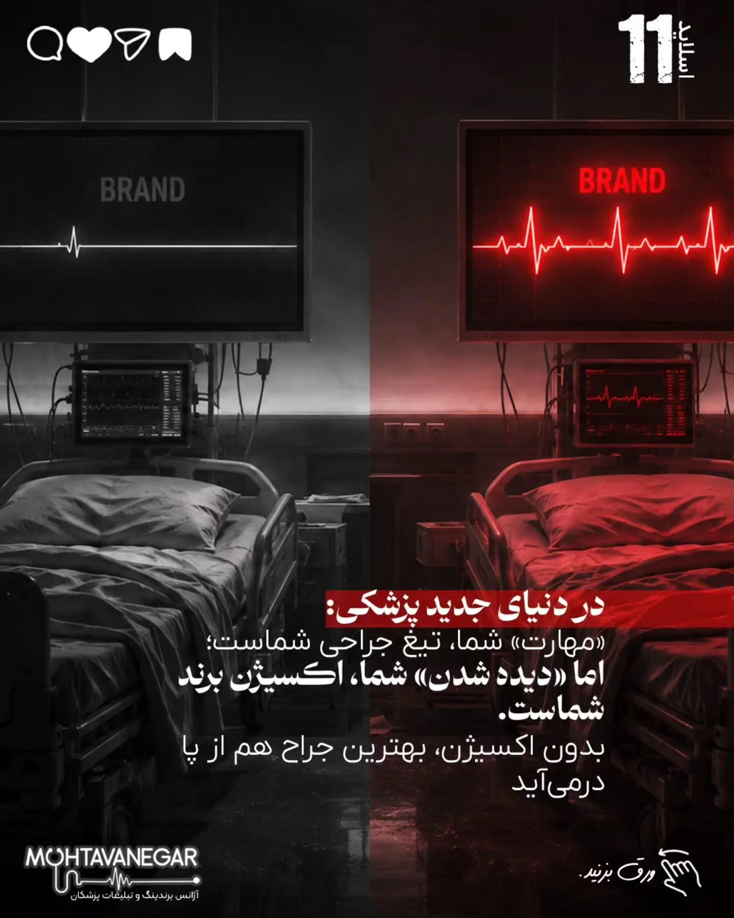 تیم محتوانگار با تمرکز بر برندینگ پزشکی کمک می‌کند پزشکان، کلینیک‌ها و مراکز درمانی در دوران رکود،…؛ اسلاید 12 از 14
