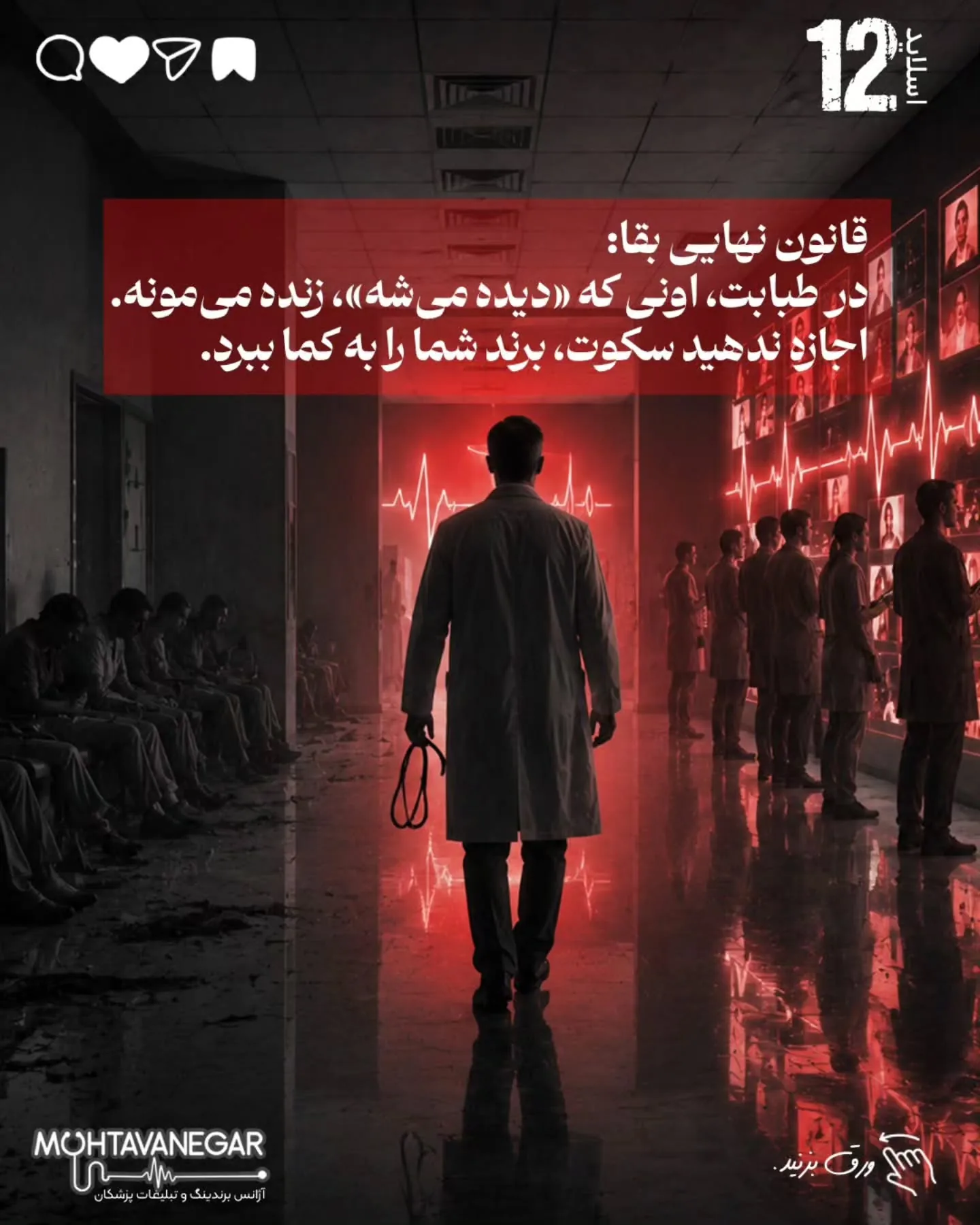 تیم محتوانگار با تمرکز بر برندینگ پزشکی کمک می‌کند پزشکان، کلینیک‌ها و مراکز درمانی در دوران رکود،…؛ اسلاید 13 از 14