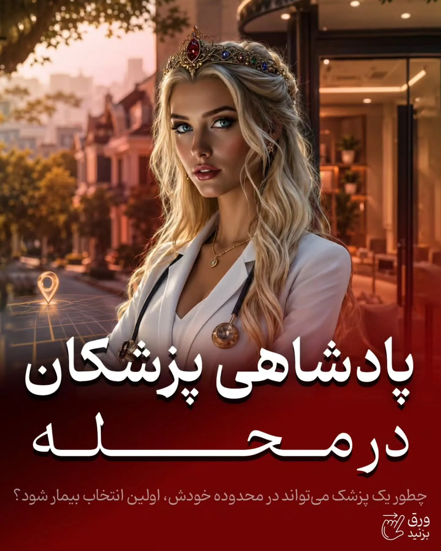 برای بسیاری از پزشکان، نقطه شروع واقعی برندینگ از چند خیابان اطراف مطب آغاز می‌شود؛ جایی که بیمار به…؛ آموزش کوتاه محتوانگار برای پزشکان