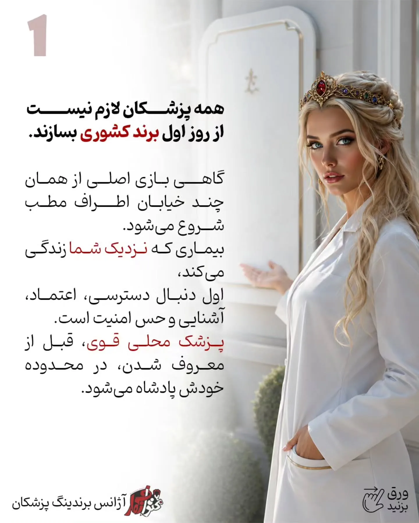 برای بسیاری از پزشکان، نقطه شروع واقعی برندینگ از چند خیابان اطراف مطب آغاز می‌شود؛ جایی که بیمار به…؛ اسلاید 2 از 11