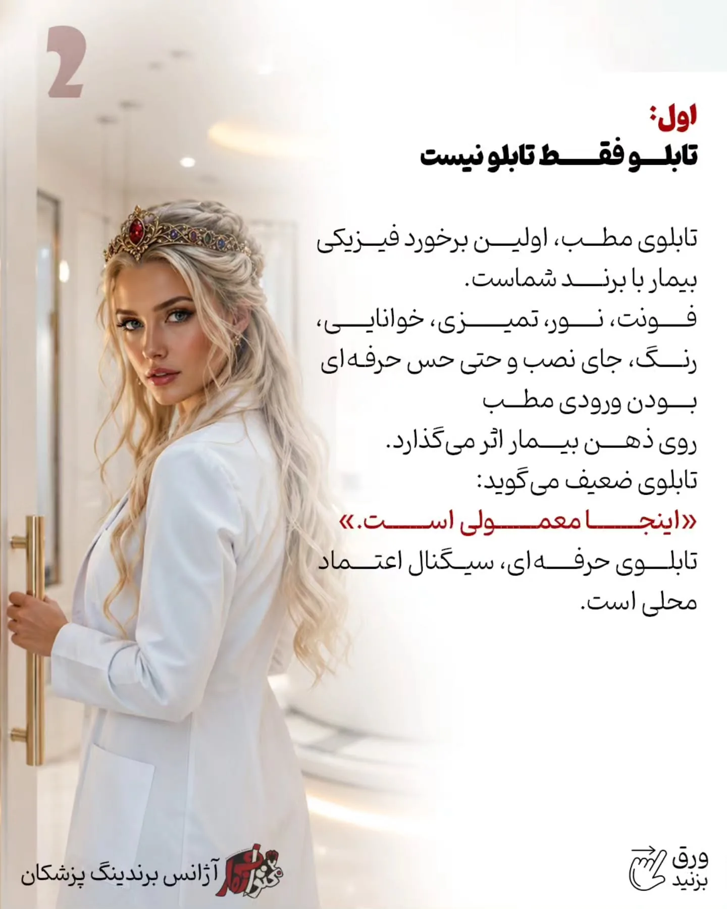 برای بسیاری از پزشکان، نقطه شروع واقعی برندینگ از چند خیابان اطراف مطب آغاز می‌شود؛ جایی که بیمار به…؛ اسلاید 3 از 11