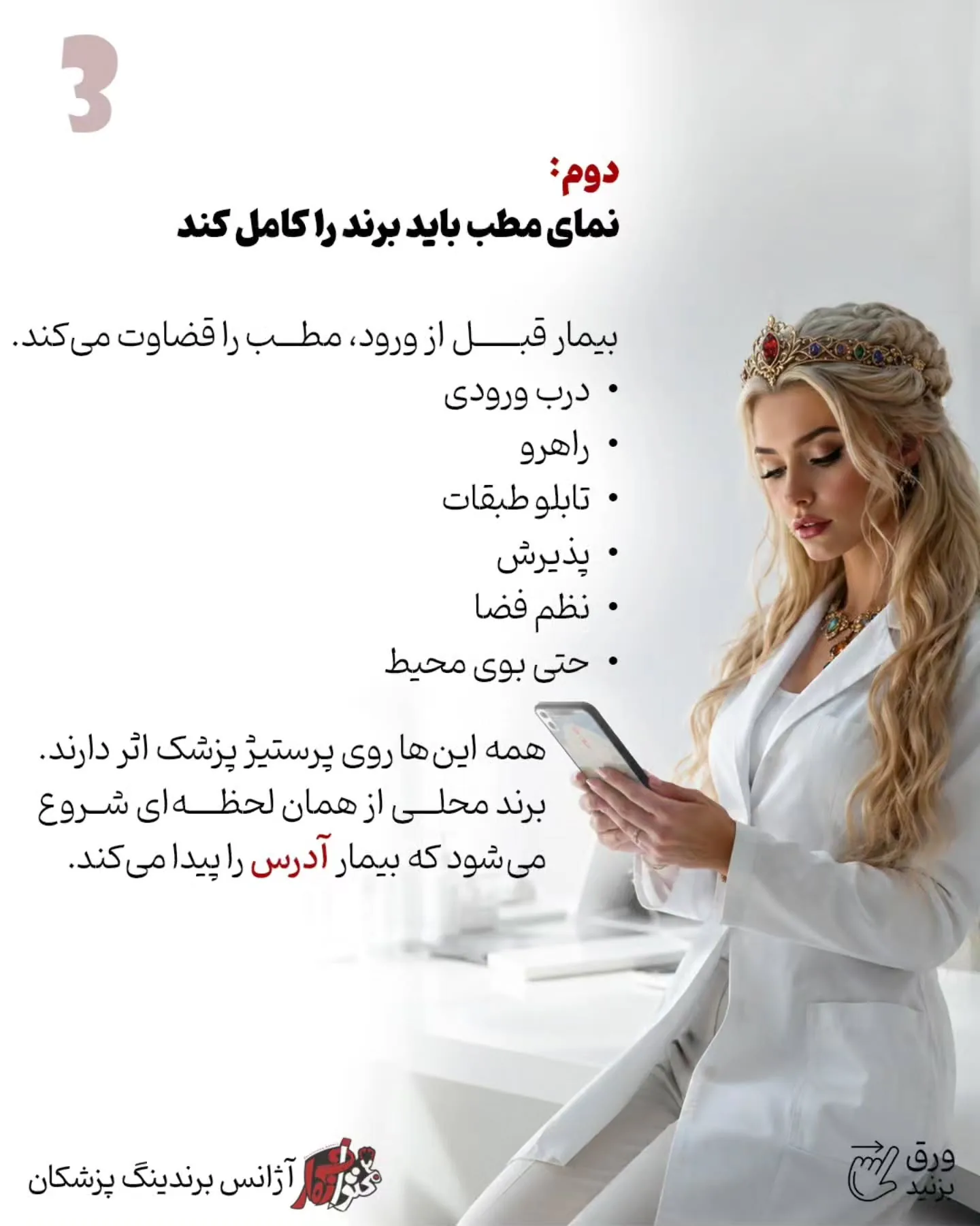 برای بسیاری از پزشکان، نقطه شروع واقعی برندینگ از چند خیابان اطراف مطب آغاز می‌شود؛ جایی که بیمار به…؛ اسلاید 4 از 11
