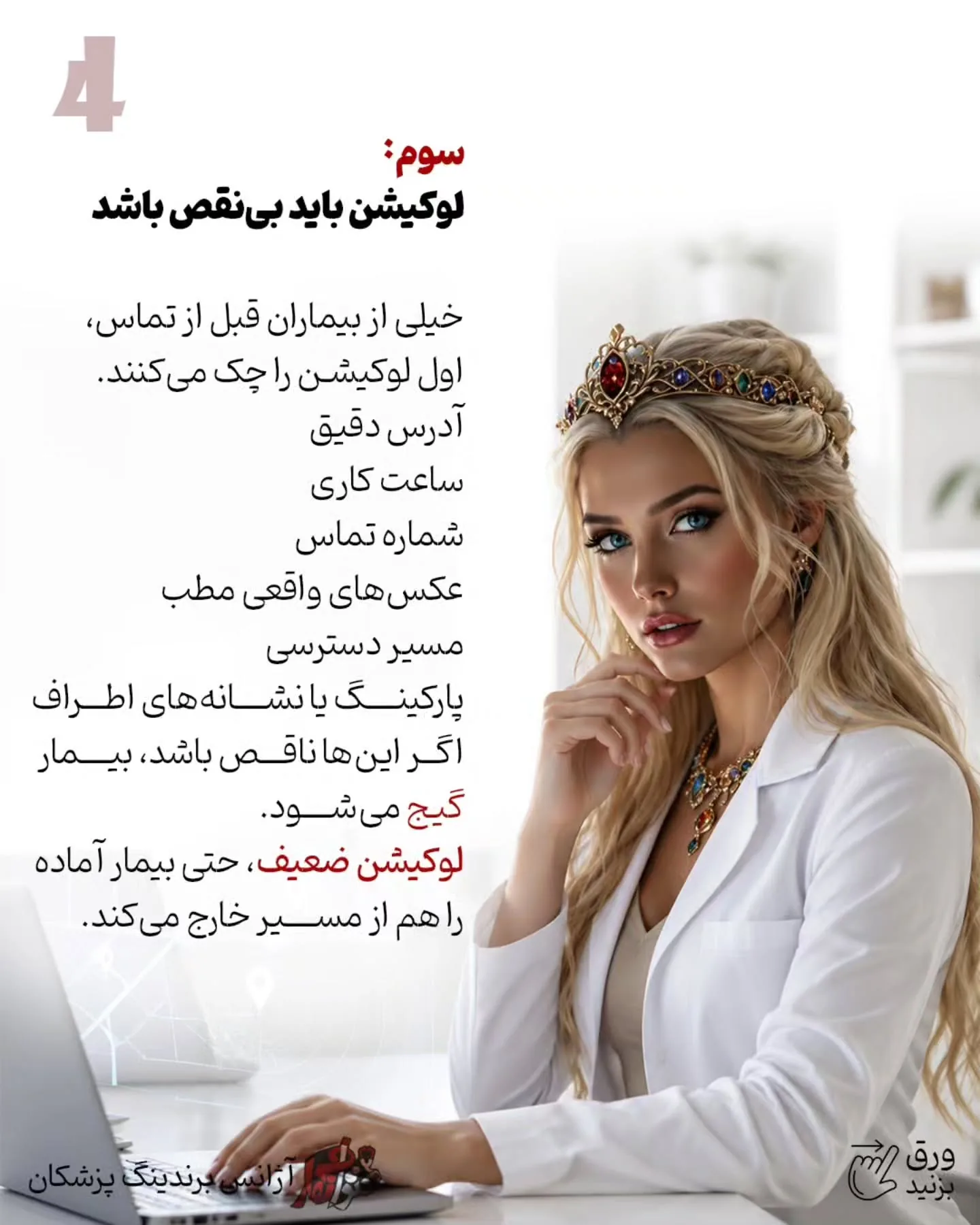 برای بسیاری از پزشکان، نقطه شروع واقعی برندینگ از چند خیابان اطراف مطب آغاز می‌شود؛ جایی که بیمار به…؛ اسلاید 5 از 11
