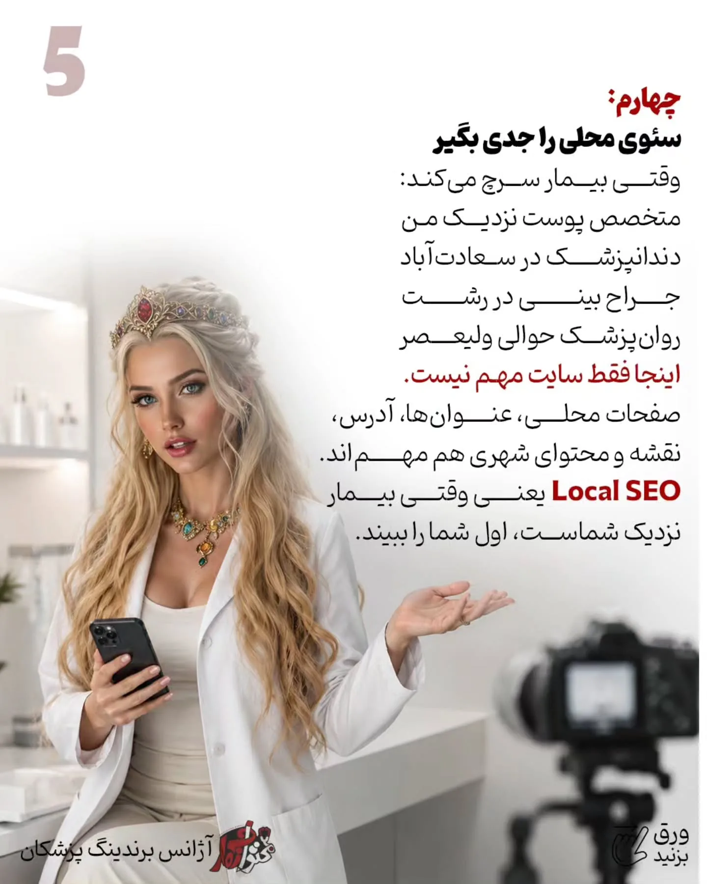 برای بسیاری از پزشکان، نقطه شروع واقعی برندینگ از چند خیابان اطراف مطب آغاز می‌شود؛ جایی که بیمار به…؛ اسلاید 6 از 11