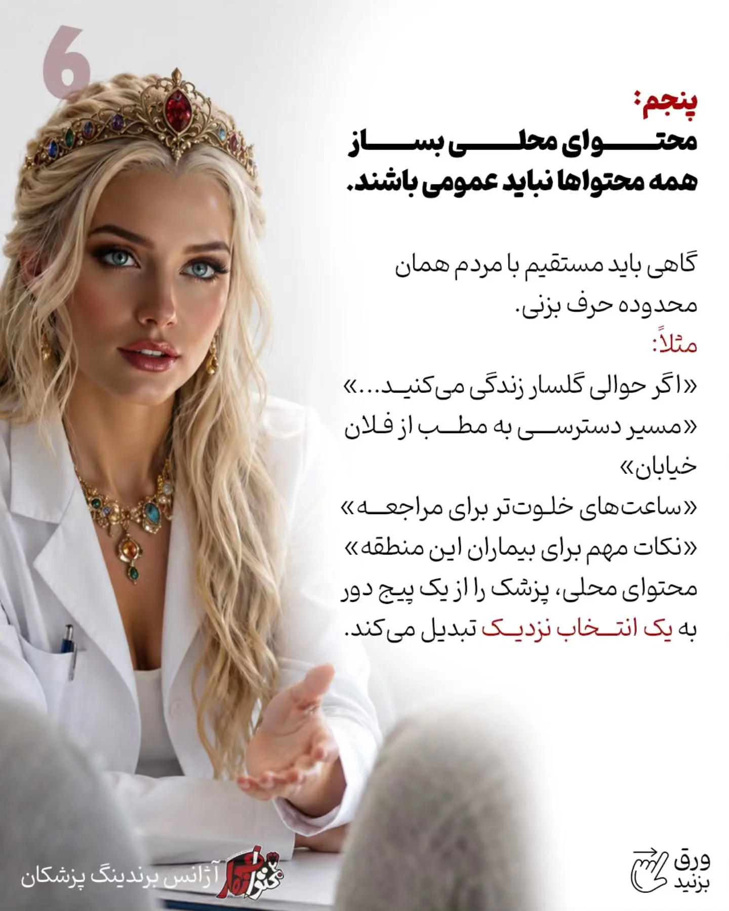 برای بسیاری از پزشکان، نقطه شروع واقعی برندینگ از چند خیابان اطراف مطب آغاز می‌شود؛ جایی که بیمار به…؛ اسلاید 7 از 11