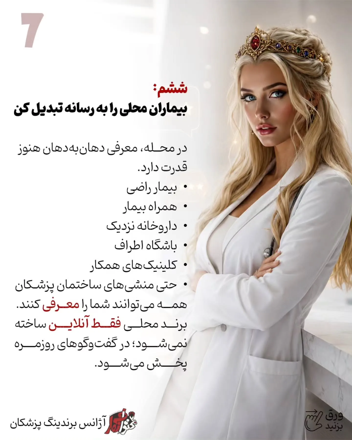 برای بسیاری از پزشکان، نقطه شروع واقعی برندینگ از چند خیابان اطراف مطب آغاز می‌شود؛ جایی که بیمار به…؛ اسلاید 8 از 11