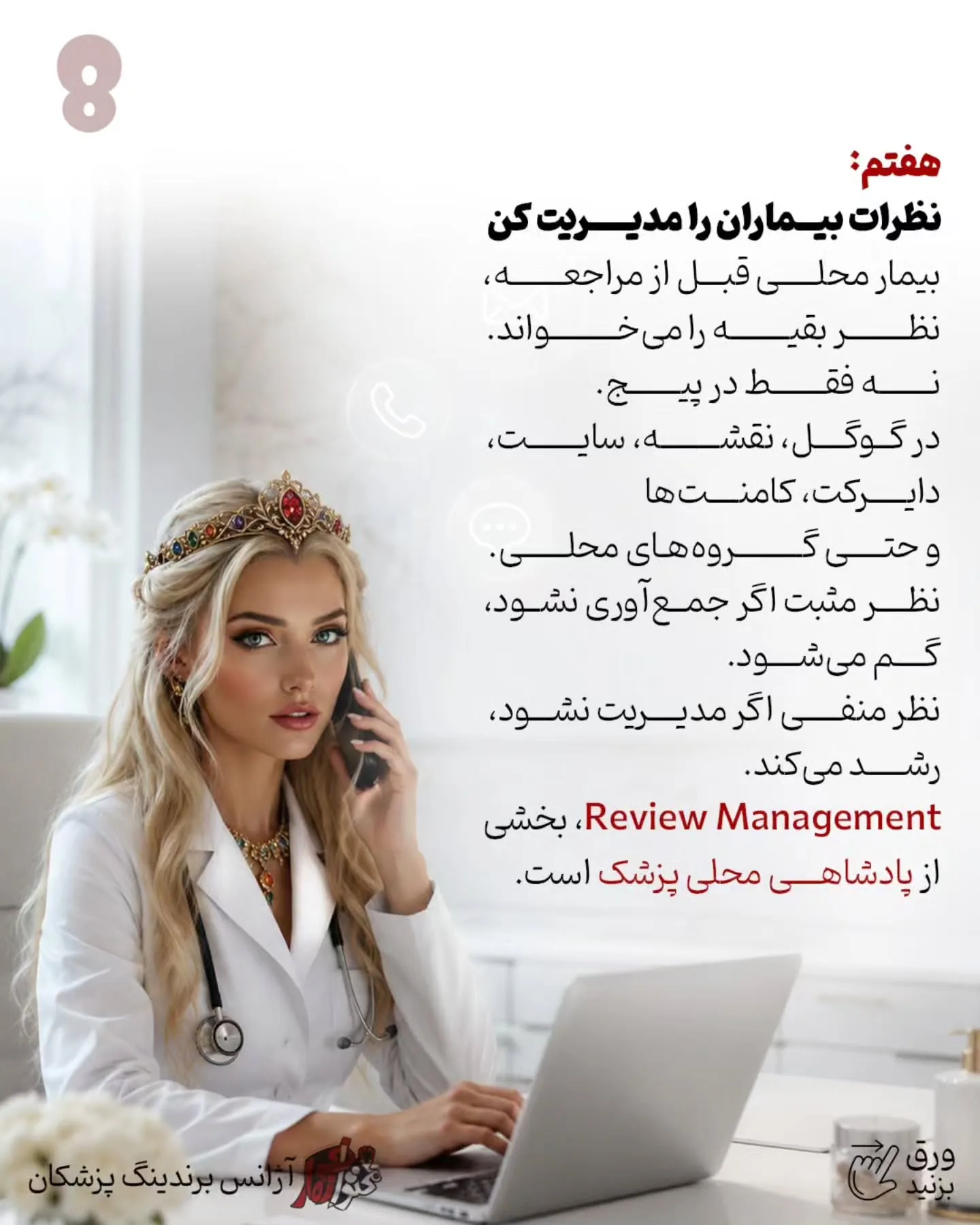 برای بسیاری از پزشکان، نقطه شروع واقعی برندینگ از چند خیابان اطراف مطب آغاز می‌شود؛ جایی که بیمار به…؛ اسلاید 9 از 11