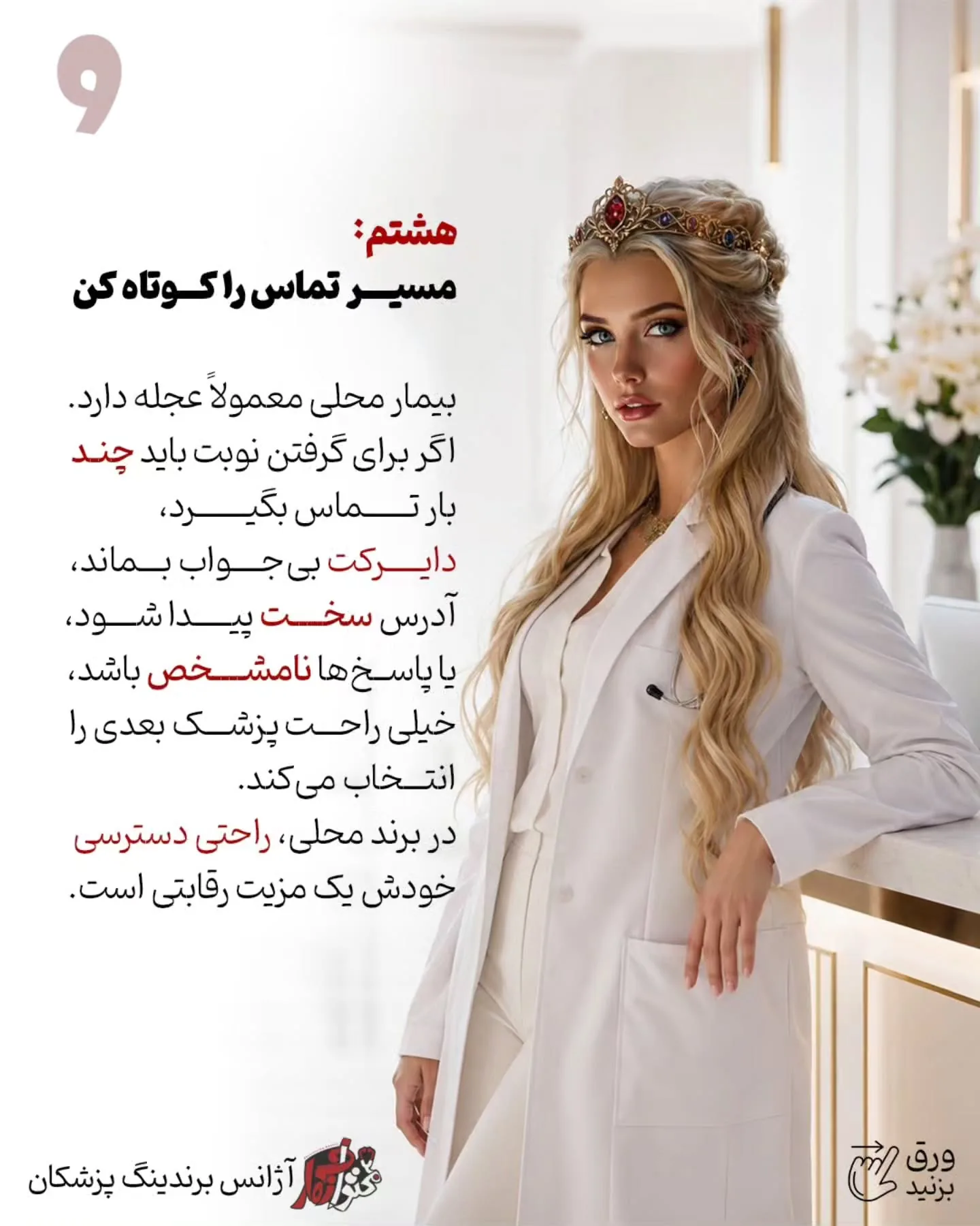 برای بسیاری از پزشکان، نقطه شروع واقعی برندینگ از چند خیابان اطراف مطب آغاز می‌شود؛ جایی که بیمار به…؛ اسلاید 10 از 11