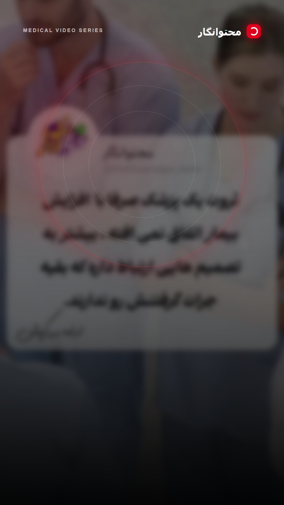 همه رفتن سراغ پوست و زیبایی و نتیجه این شد که امروز در بعضی شهرها تعداد کلینیکهای پوست از تقاضا خیلی…؛ آموزش کوتاه محتوانگار برای پزشکان
